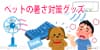 ペット暑さ対策グッズ、買って良かったアイテム