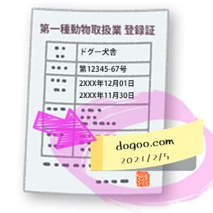 第一種動物取扱業の登録証 にラベル