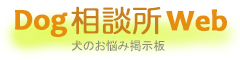 犬のお悩み相談室 無料の掲示板
