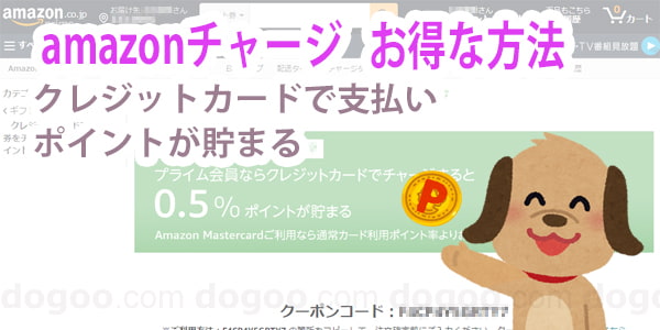 Amazonチャージのお得な入金方法 カード払いでポイント増量 犬サイトdogoo Com Amazonチャージのお得な入金方法 カード払いでポイント増量 犬サイトdogoo Com