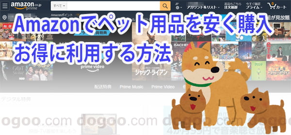 Amazonでペット用品を安く購入 お得に利用する方法 犬サイトdogoo Com