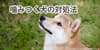 噛みつく犬の対処法