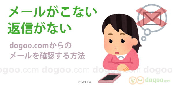 dogoo.com メール こない 届かない