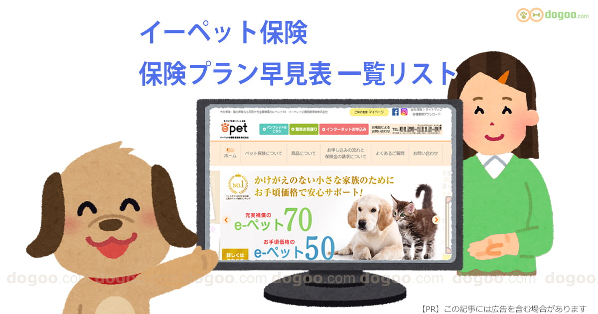 イーペット保険 ペット保険 プラン 早見表 リスト まとめ