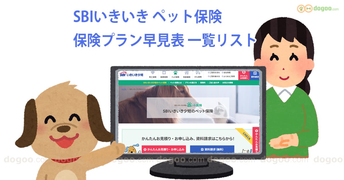 SBIいきいき少短のペット保険 ペット保険 プラン 早見表 リスト まとめ