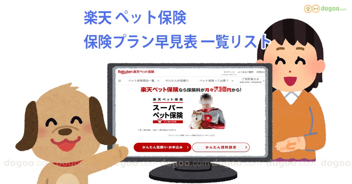 楽天ペット保険 ペット保険 プラン 早見表 リスト まとめ