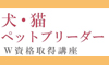 犬・猫ペットブリーダー資格講座