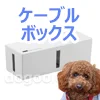 犬 電気コード 噛む 防止 対策 ケーブル ボックス