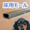 犬 コンセント 噛ませない 対策 スコッチ 床用モール