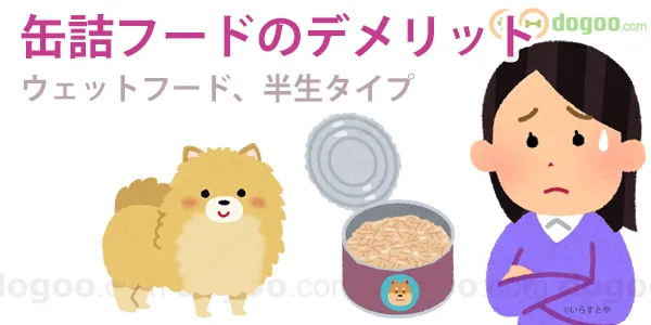 犬 缶詰 ウェット タイプ 半生 ソフト デメリット