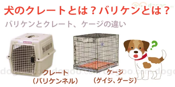 犬 クレートとは バリケンネル 違い