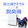 脱臭機 チワワ 臭い対策 グッズ