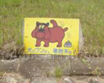 121 広島県広島市 犬の看板