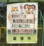 127 千葉県富里市 犬の看板